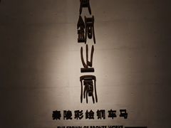 -秦始皇帝陵博物院-丽山园