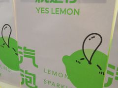 -Yes Lemon就是柠·手打柠檬茶(苏州中心一店)