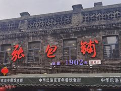 -张包铺(道外店)