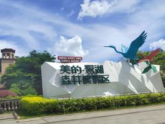 -美的鹭湖森林度假区