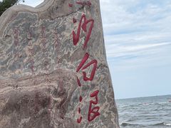 -江山半岛白浪滩景区