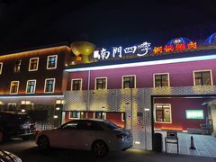 -南门四季铜锅涮肉(大屯·北苑店)