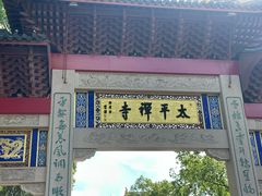 -太平禅寺