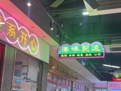 -明腾壹间茶餐厅(新都会花园广场店)