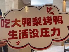 -大鸭梨烤鸭(房山店)