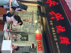 -永兴烧腊