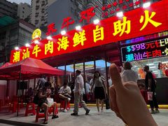-养牛邓·潮汕牛肉海鲜自助火锅(广州店)