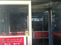 门面-庆丰包子铺(金沟河桥店)