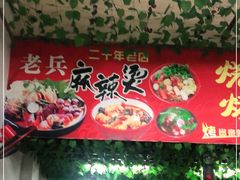 大堂-老兵麻辣烫(世欧王庄店)
