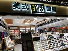 -美式眼镜·授权蔡司.依视路.尼康.豪雅.明月(人民广场店)