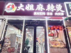 -大姐麻辣烫(莲宝中路店)