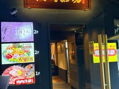 -九州酒场ひこぞう(2号店)