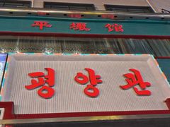 -平壤馆(西塔街店)
