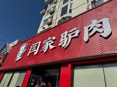 -闫家驴肉老店(华电一校店)