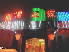 门面-博望坡酒楼(漕溪路店)