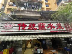 -汝萍传统蘸水菜(春华路总店)