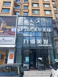 -U+nail优加专业美甲美睫