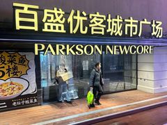 -百盛优客城市广场(天山店)