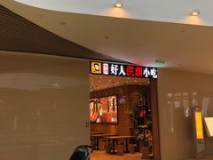 门面-好人民间小吃·番茄鱼酸菜鱼(木渎悠方店)