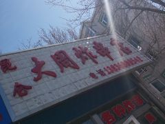-大周炸串店