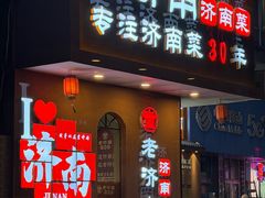 -老济南·地道济南菜(大明湖店)