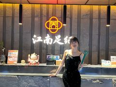 -江南足纪·影院足道·轻奢SPA(笋岗HALO广场店)