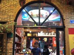 门面-禄源公·老莞诚饭店
