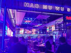 -郝木屋·烧烤(桥头店)