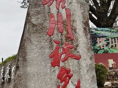 -塔川景区