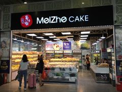 -美喆西饼(广州南站店)