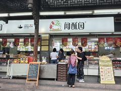 -闻酥园(青羊区文殊坊店)