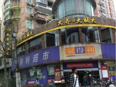 -大桶大足浴(广灵店)