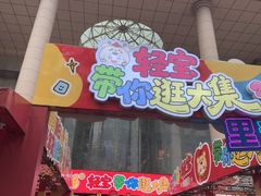 -西北轻工批发市场