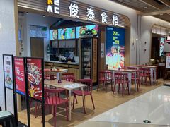 门面-俊泰食档·韩式料理(新迎小区店)