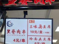 门面-老绍兴三味臭豆腐(奥林匹克购物广场店)