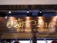 门面-宝燕海货工场(长江国际店)