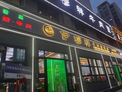 -伊穆祥牛肉面总店·清真