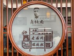 -老温州馄饨担(东游大厦店)