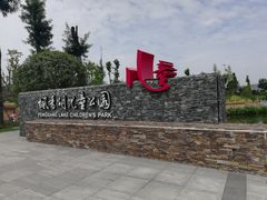 -枫香湖儿童公园