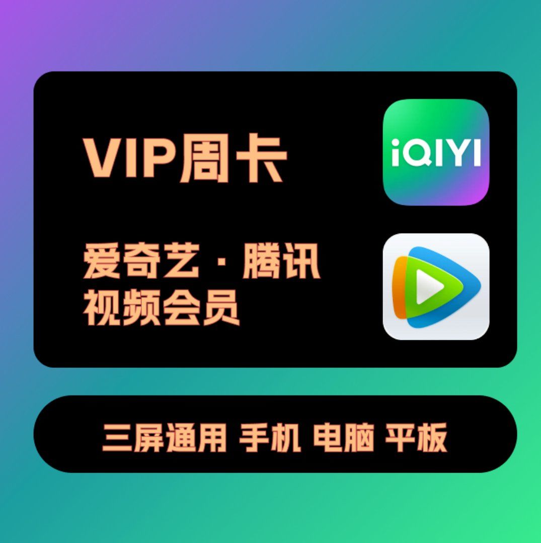 腾讯爱奇艺vip会员周卡7天官方直充,1