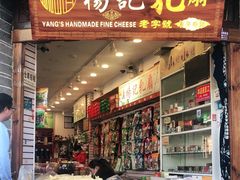 门面-杨记乳扇·雕梅
