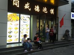 门面-同盛德泡馍