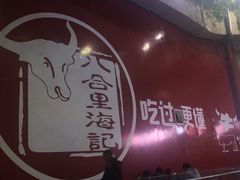 -八合里潮汕鲜牛肉火锅(深圳海岸城店)