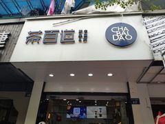 门面-茶百道(太平门直街店)