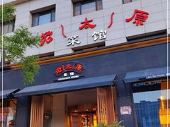 门面-老太原菜馆(南宫店)
