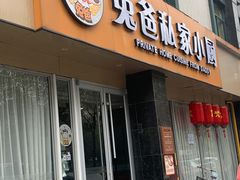 门面-兔爸私家小厨(新北万达店)