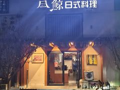 -叁鯨·日式料理Sankujira