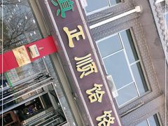 门面-正顺饸饹馆(中土商务楼店)