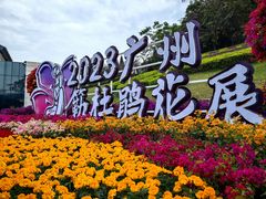-广州市白云山风景名胜区