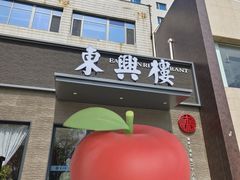 -东兴楼饭庄(六里桥店)